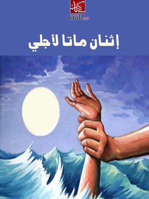 cover image of إثنان ماتا لأجلي